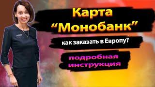 Использование карт "Монобанк" за границей!