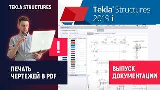 Tekla Structures // Выпуск документации - Печать чертежей в PDF