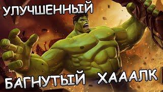 УЛУЧШЕННЫЙ (БАГНУТЫЙ) ХААААЛК | Marvel: Contest of Champions