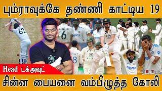 Bumrah-வுக்கே தண்ணி காட்டிய 19 வயது வீரன் | Sam Konstas Vs Virat | Virat Sledge | Rohit |Travis Head