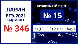 № 15 вариант 346 Ларин ЕГЭ математика