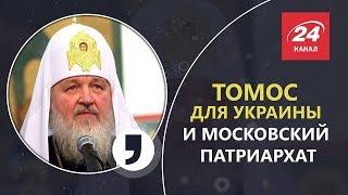 Узурпация Москвы и томос от Вселенского Патриарха, Кома