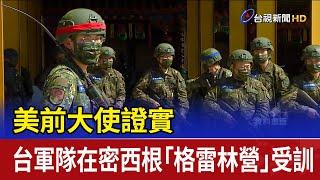 美前大使證實 台軍隊在密西根「格雷林營」受訓