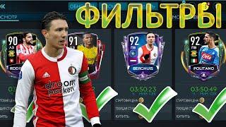 НОВЫЕ ТОП ФИЛЬТРЫ!! МГНОВЕННЫЙ ДОХОД!! FIFA MOBILE 20!!!