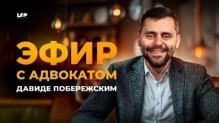 ЭФИР с Адвокатом: Новости в иммиграционном законодательстве