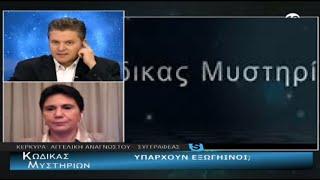 Angeliki Anagnostou: UFOs and Aliens, "Code of Mysteries" (TV Broadcast) 20/10/19