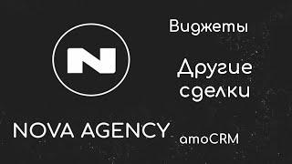 Виджет "Другие сделки" для amoCRM