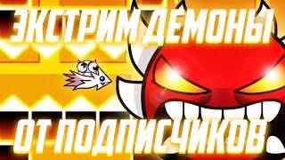 ЭКСТРИМ ДЕМОНЫ ОТ ПОДПИСЧИКОВ | Geometry Dash