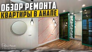 Ремонт квартиры в Анапе. Южный - 2.  #ремонтквартиранапа