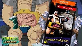 Черепашки-Ниндзя: Легенды - ОБНОВЛЕНИЕ X ИСПЫТАНИЕ УСИЛЕНИЕ ТЕХНОДРОМА (TMNT Legends UPDATE X)