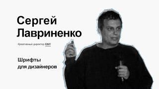 Сергей Лавриненко. Шрифты для дизайнеров.