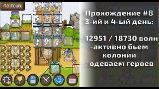 Grow Castle - Прохождение#8 18730 волн за 4 дня. Пытаемся и дальше бежать по 3 волны