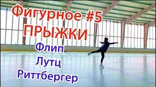 #5 Прыжки в фигурном катании ФЛИП ЛУТЦ РИТТБЕРГЕР