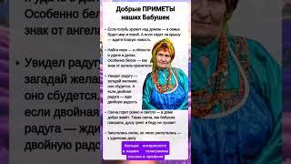 добрые приметы от бабушки #добро #приметы #саморазвитие #притча #советы