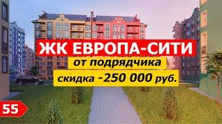 ЖК Европа-Сити от подрядчика. Скидка от цены застройщика -250 000