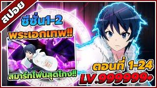 [สปอยอนิเมะ] ไปต่างโลกก็ต้องไปกับสมาร์ทโฟนสิ ซีซั่น 1-2 ตอนที่ 1-24 ️ (คริปเดียวจบ)