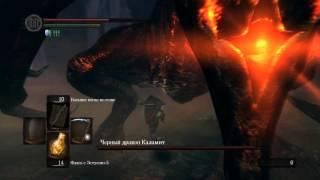 Dark Souls отрубаем хвост Каламиту