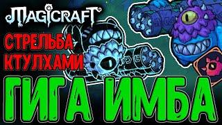 Тролль-Воевода и 9 млн Урона с Удара?! / Легендарный Призыватель / Magicraft Кошмар 3