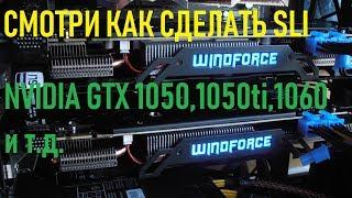 Как включить SLI для видеокарт Nvidia 1050,1050ti,1060 и т.д4kVideoChip️