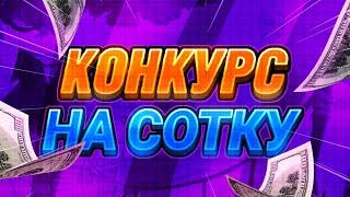 КОНКУРС НА 100РУБ!