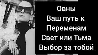 Овны Что вы выбираете??? Свет или Тьму?