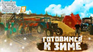 [РП] ГОТОВИМСЯ К ПЕРВОМУ СНЕГУ! FARMING SIMULATOR-19