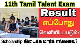 11th Tamil talent Exam 2024 results |Cut off Marks Updates |11th tamil talent Exam 2024 Answer key