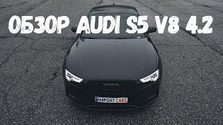 Обзор Audi S5 V8 4.2 - универсальность или спорт?