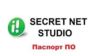 Настройка механизма Secret Net Studio 8 - Паспорт ПО / информационная безопасность