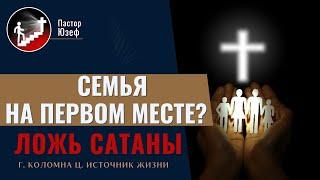 Семья на первом месте?  Ложь сатаны. г.Коломна