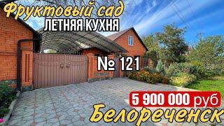 ДОМ ПРОДАН! Красивый двор и шикарный участок Цена 5 900 000 руб. Краснодарский край г.Белореченск