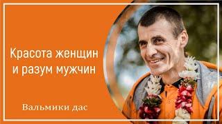 Красота женщин и разум мужчин. Вальмики дас