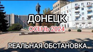 Донецк.Осень 2024. Реальная обстановка в городе