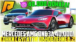 MERCEDES AMG ONE ЗА 40.000 ДОНАТА! ГОНКИ С БУГАТТИ И ВЕНГАЛБИ! ОБНОВЛЕНИЕ 6.2! - RADMIR CRMP