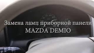 Замена ламп приборной панели Mazda Demio