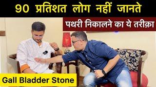 Pathri ka ilaj | Gall bladder stone treatment at home | Homeopathy | Himanshu Bhatt