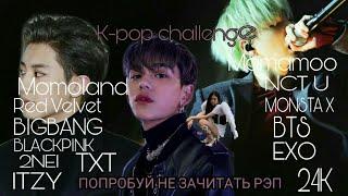 К-POP челлендж: попробуй не зачитать рэп (EXO, MONSTA X, NCT U, BTS, BLACKPINK, MAMAMOO, TXT и т.д)