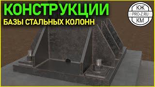 Конструкции: Базы стальных колонн || Constructions: Steel Column Bases