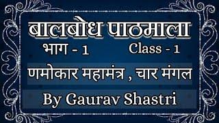 बालबोध पाठमाला भाग -१ | Class-1  Balbodh Pathmala Bhag - 1 | Pt. Gaurav Shastri | Kevalgyan T.V.