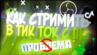 КАК НАСТРОИТЬ TIKTOK LIVE STUDIO | Как стримить в тикток на ПК | СТРИМ В ТИКТОК