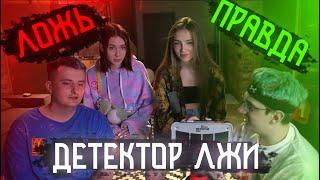 ДЕТЕКТОР ЛЖИ/ОТКРОВЕННЫЕ ВОПРОСЫ/Режу Freak Squad