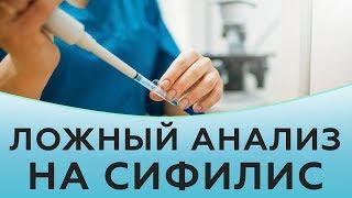 Ложный анализ на сифилис