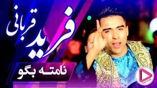 Farid Qorbani - Nameta Bogo Afghani Official (Didar Music) فریدقربانی نامته بگو