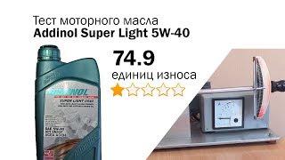 Маслотест #59. Addinol Super Light 5W-40 тест масла на трение