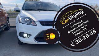 Ford Focus 2 | установка bi led линз, замена стекл фар, замена ПТФ на диодные