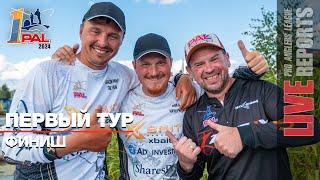 LIVE REPORTS: Первый тур. Финиш. Первый этап Pro Anglers League 2024