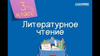 Литературное чтение. 3 класс. Всему свое время /03.12.2020/