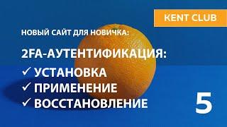 #KENT_CLUB| 2FA аутентификация: установка, применение, восстановление