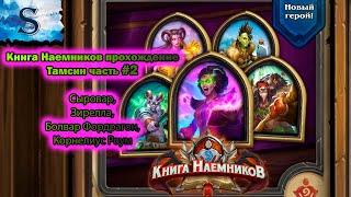 Hearthstone ◆ Книга наемников прохождение Тамсин #2 ◆ Сыровар ◆ Зирелла ◆ Фордрагон ◆ Корнелиус Роум