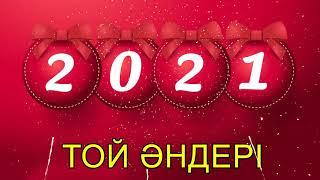 ҚАЗАҚША ӘНДЕР ТОП 2021 -  ТОЙ ХИТ 2021